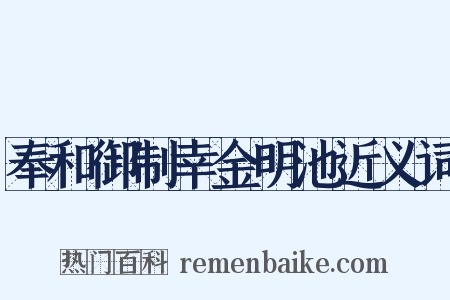 奉和御制幸金明池近义词是什么意思的图片